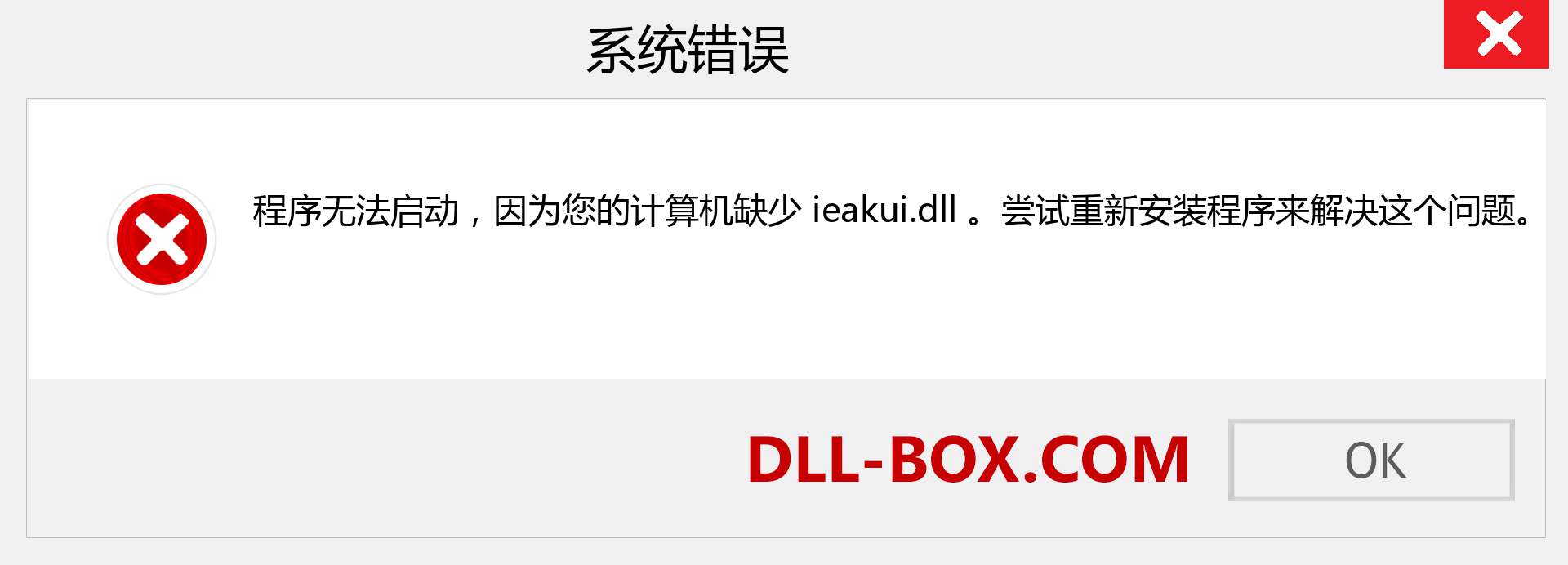 ieakui.dll 文件丢失？。 适用于 Windows 7、8、10 的下载 - 修复 Windows、照片、图像上的 ieakui dll 丢失错误